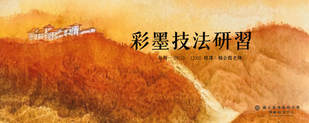 【新課程招生】彩墨技法研習 輪播圖片